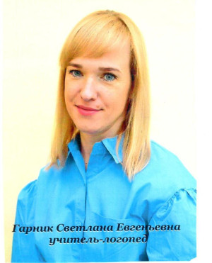 Учитель - логопед Гарник Светлана Евгеньевна Учитель - логопед Гарник Светлана Евгеньевна